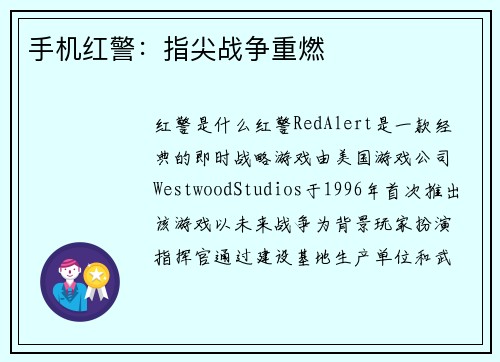 手机红警：指尖战争重燃