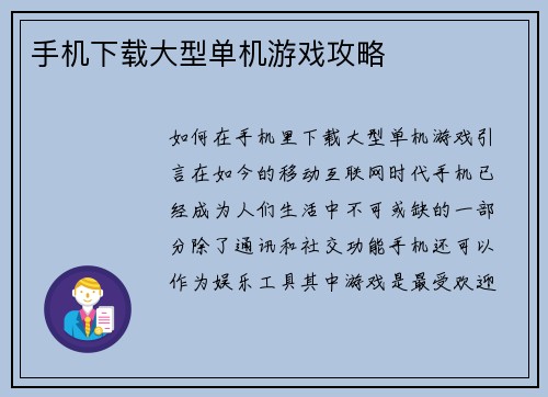 手机下载大型单机游戏攻略