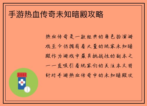 手游热血传奇未知暗殿攻略