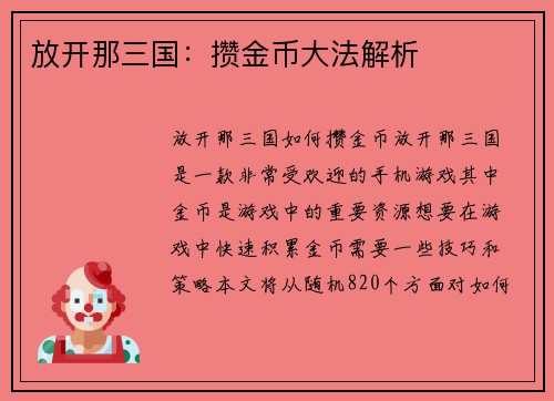 放开那三国：攒金币大法解析