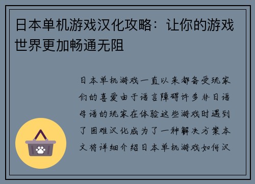 日本单机游戏汉化攻略：让你的游戏世界更加畅通无阻