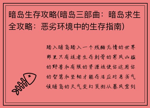 暗岛生存攻略(暗岛三部曲：暗岛求生全攻略：恶劣环境中的生存指南)