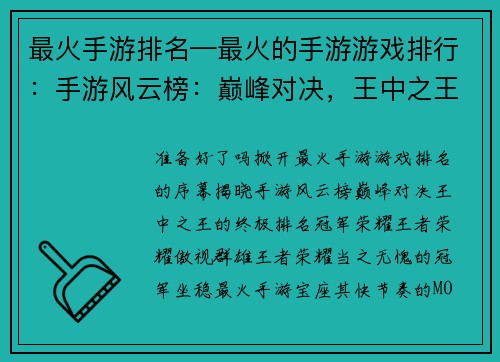 最火手游排名—最火的手游游戏排行：手游风云榜：巅峰对决，王中之王