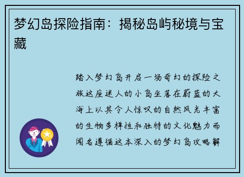 梦幻岛探险指南：揭秘岛屿秘境与宝藏