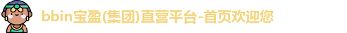 BBIN官方网站